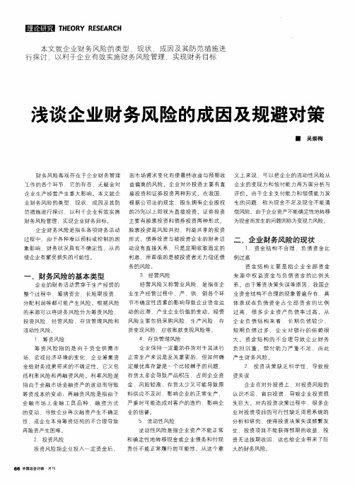 浅谈企业财务风险的成因及规避对策