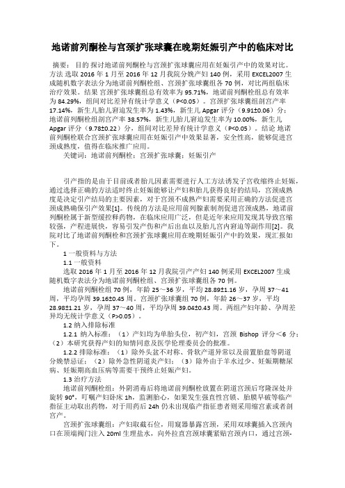 地诺前列酮栓与宫颈扩张球囊在晚期妊娠引产中的临床对比