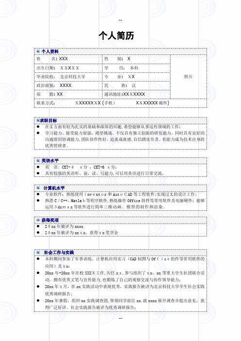 北京科技大学个人简历模板