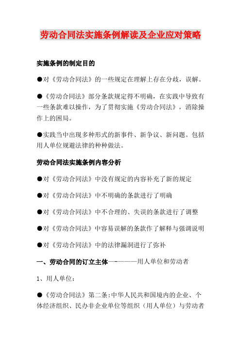 劳动合同法实施条例解读及企业应对策