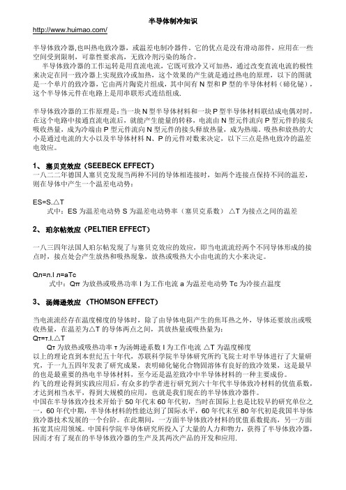 半导体制冷知识