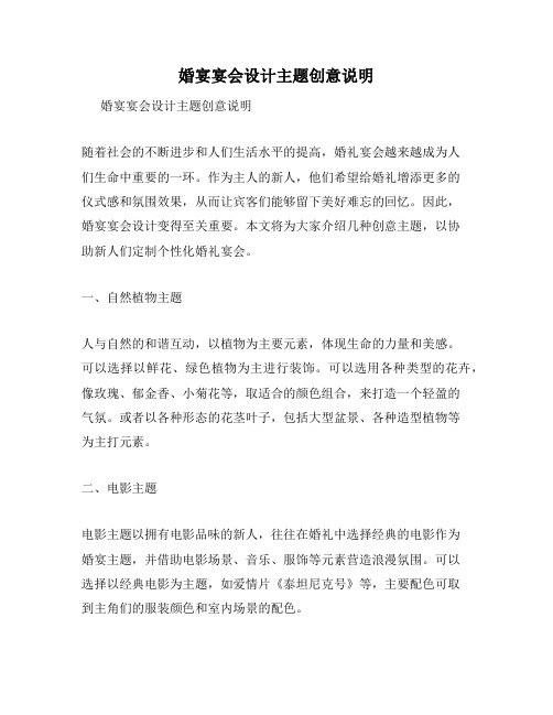 婚宴宴会设计主题创意说明