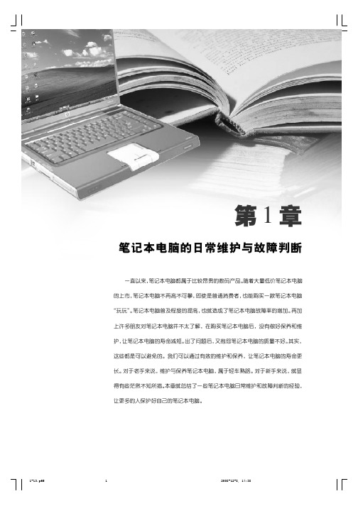 《笔记本电脑故障应急速查万用全书》第1章