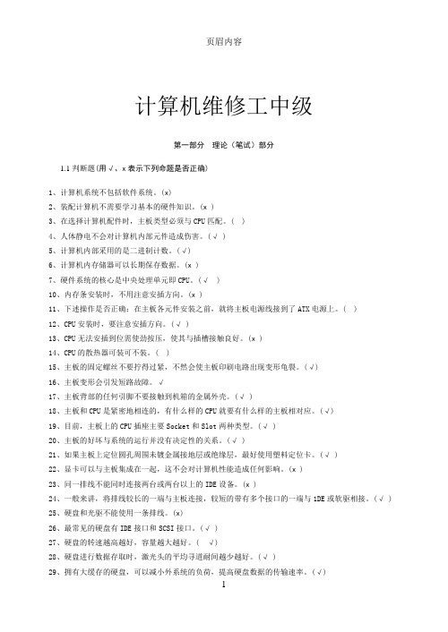 计算机维修工中级中级工题库