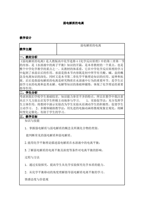 弱电解质的电离教学设计