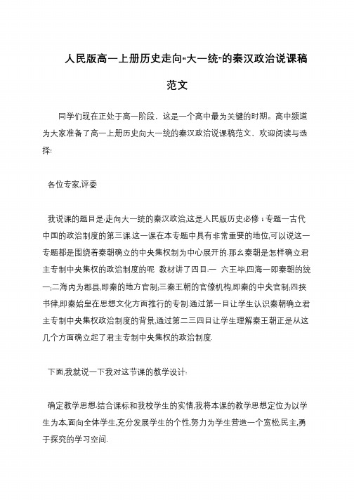 人民版高一上册历史走向“大一统”的秦汉政治说课稿范文