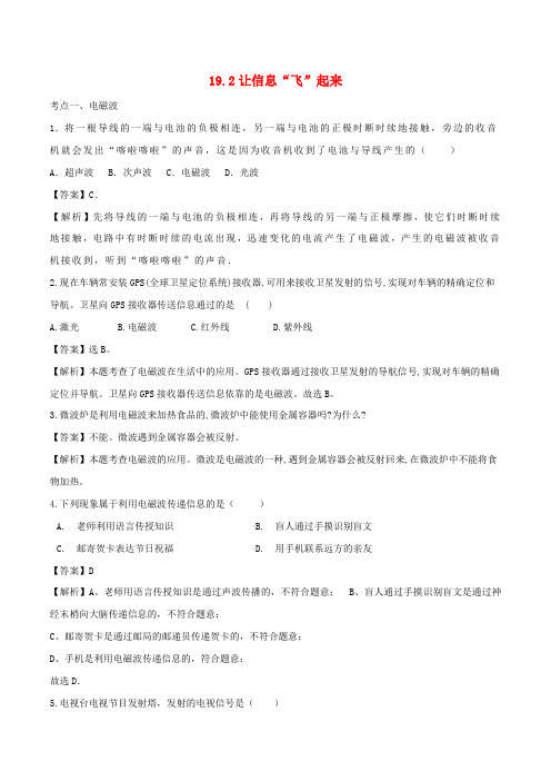最新沪科版九年级物理 19.2让信息飞起来 课时练习 含解析