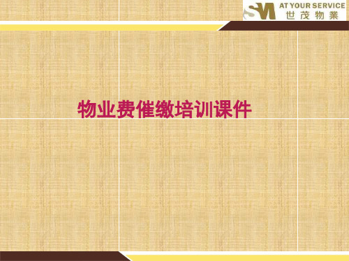 物业费催缴培训课件精编版