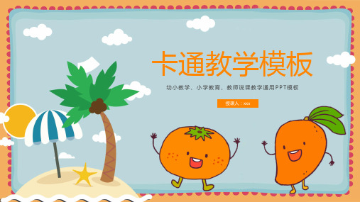 小清新水果教学通用PPT模板