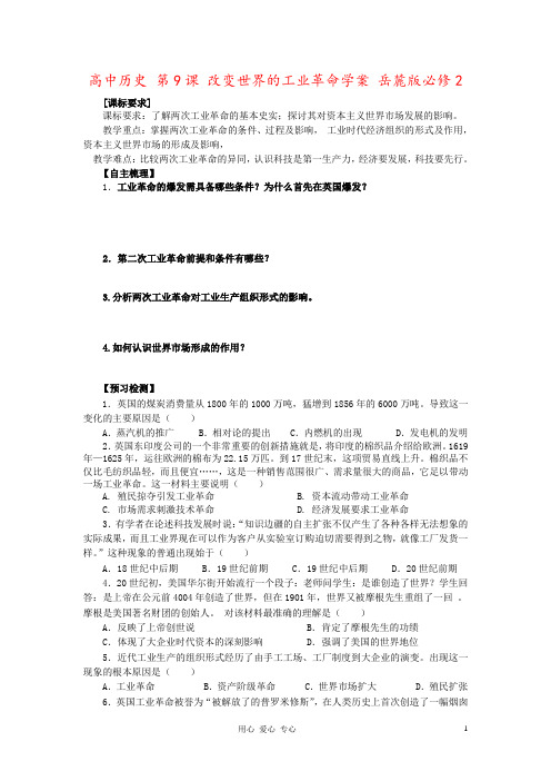 高中历史 第9课 改变世界的工业革命学案 岳麓版必修2