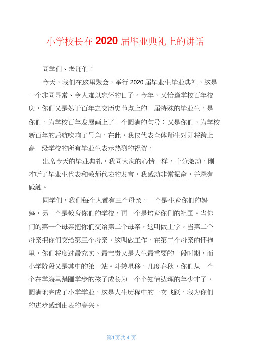 小学校长在2020届毕业典礼上的讲话