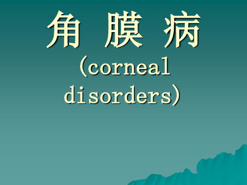 角膜病讲义