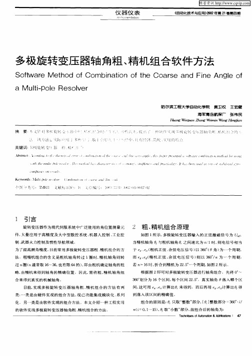 多极旋转变压器轴角粗、精机组合软件方法