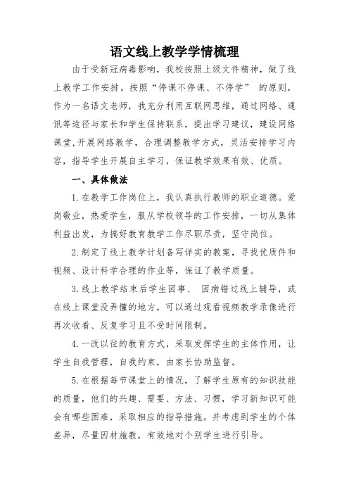 二年级线上教学语文学情梳理总结7