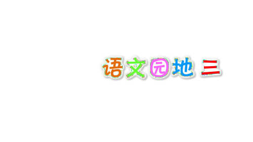 四年级下语文优质课件-语文园地三人教(部编版) (共24张PPT)