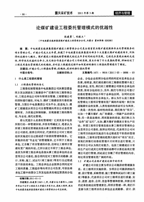 论煤矿建设工程委托管理模式的优越性