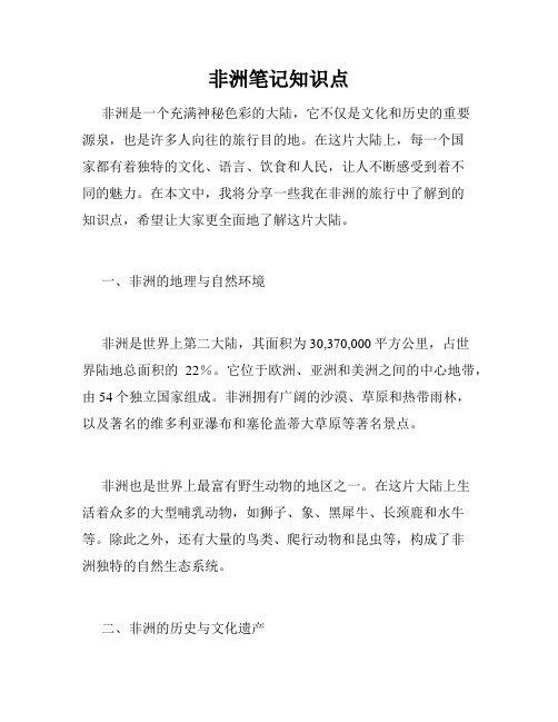 非洲笔记知识点