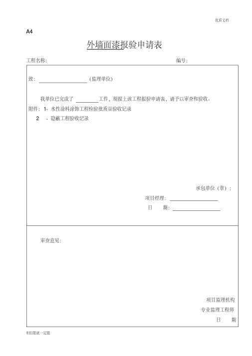 外墙涂料审批表、申请表、验收记录表