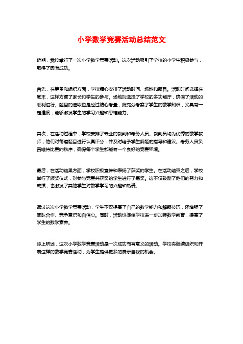 小学数学竞赛活动总结范文