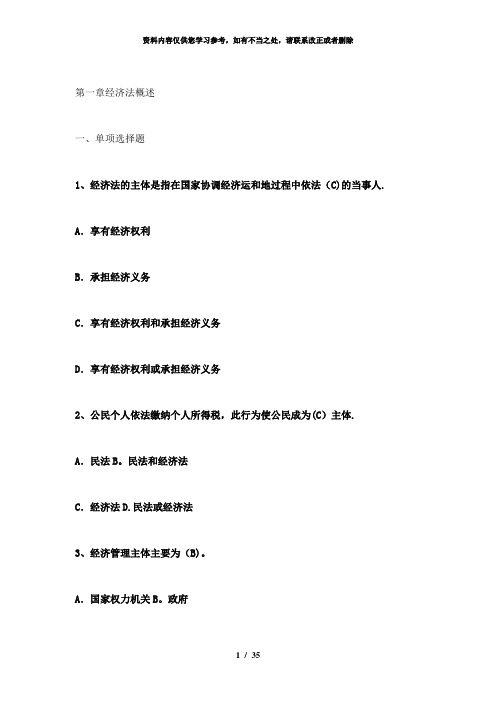【精品】浙大《经济法》必做作业答案