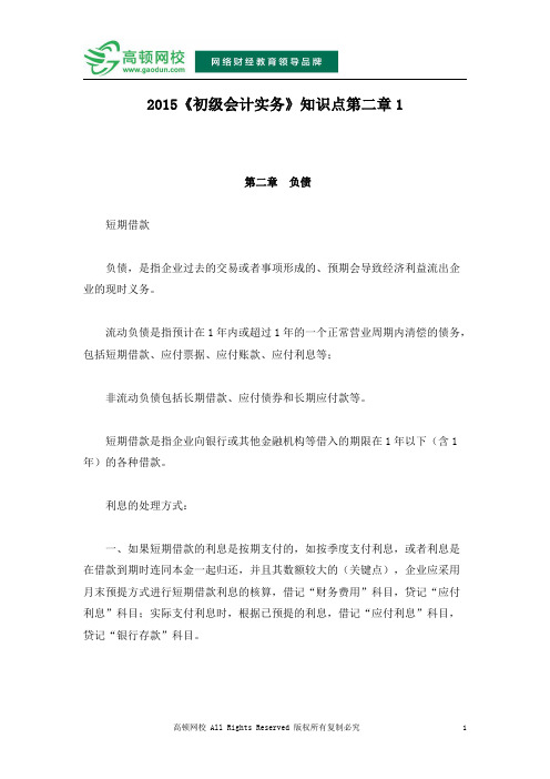 2015《初级会计实务》知识点第二章1