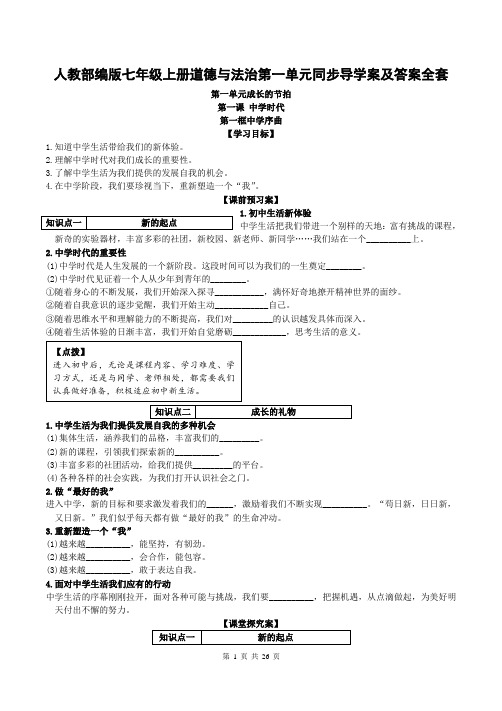 人教部编版七年级上册道德与法治第一单元同步导学案及答案全套