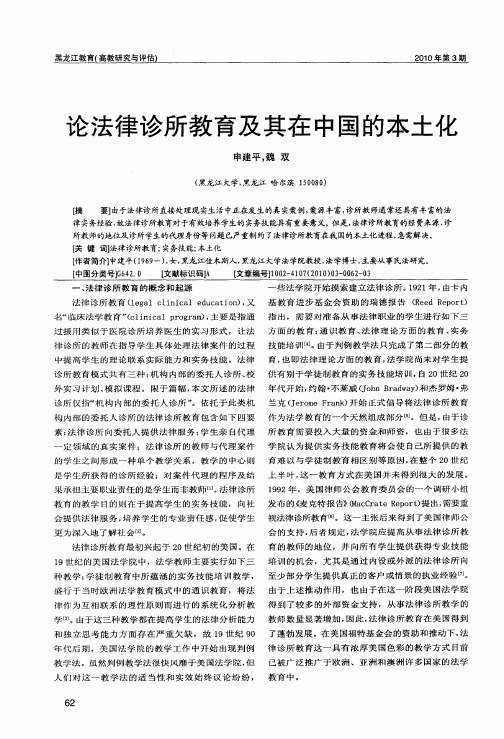 论法律诊所教育及其在中国的本土化