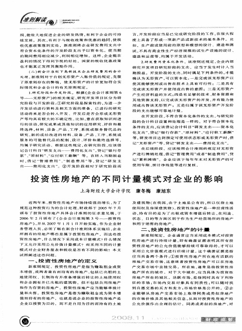 投资性房地产的不同计量模式对企业的影响