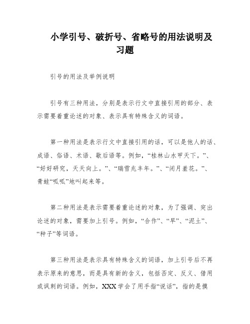 小学引号、破折号、省略号的用法说明及习题