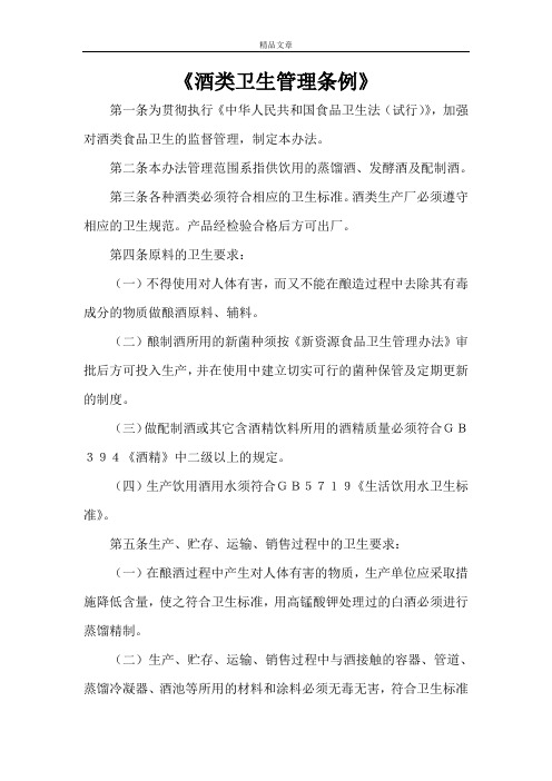 《酒类卫生管理条例》