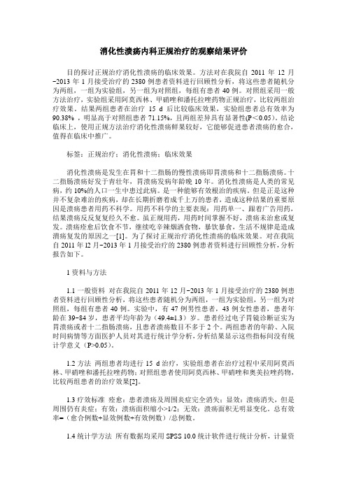 消化性溃疡内科正规治疗的观察结果评价