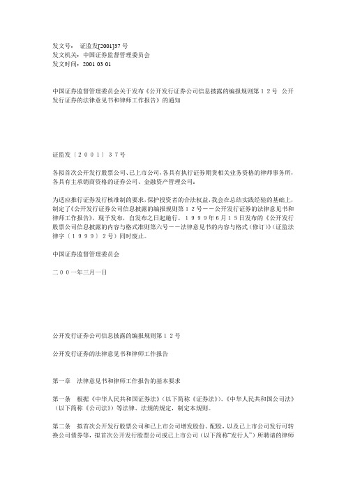 公开发行证券公司信息披露的编报规则第12号--公开发行证券的法律意见书和律师工作报告