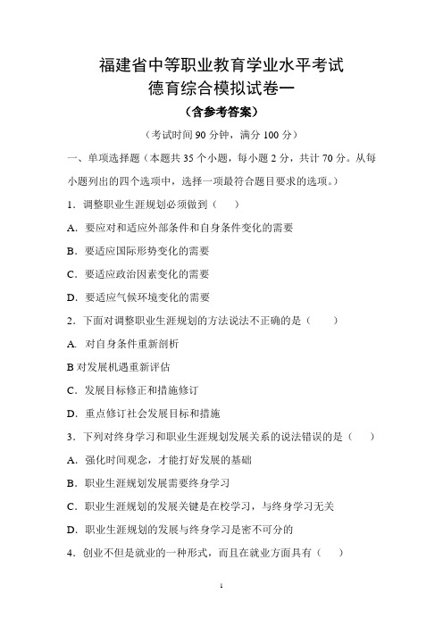 福建省中等职业教育学业水平考试德育综合模拟试卷一(含参考答案)