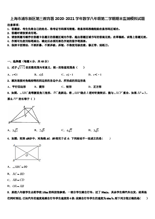 上海市浦东新区第三教育署2020-2021学年数学八年级第二学期期末监测模拟试题含解析