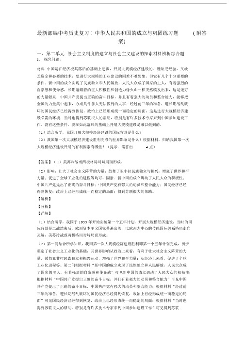 最新部编中考历史复习∶中华人民共和国的成立与巩固练习题(附答案).docx