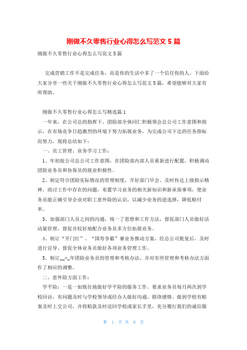 刚做不久零售行业心得怎么写范文5篇