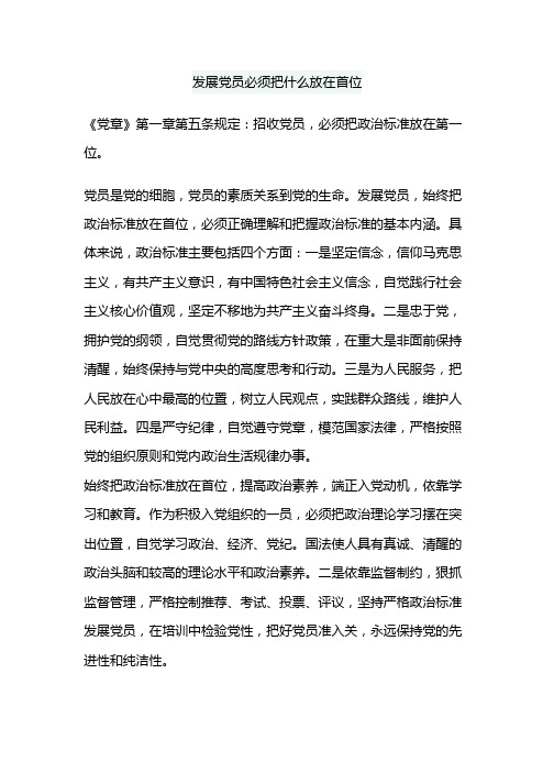 发展党员必须把什么放在首位