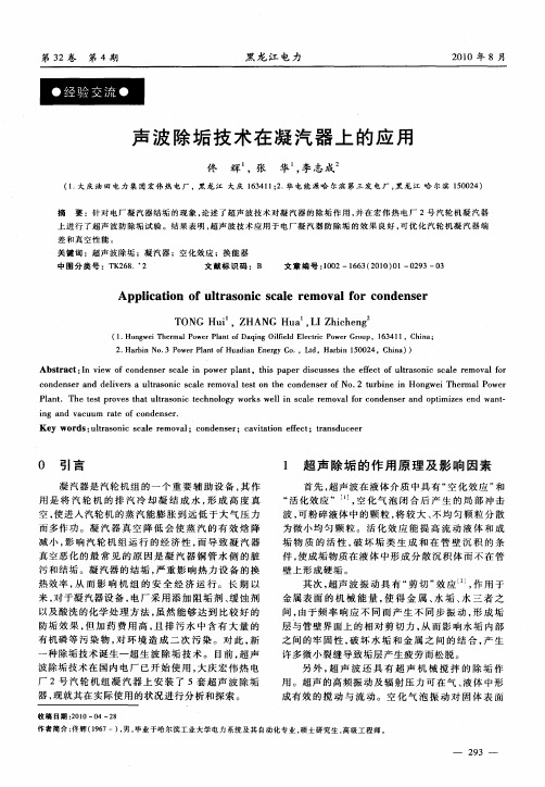 声波除垢技术在凝汽器上的应用