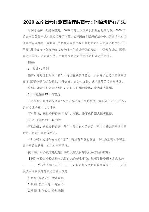 2020云南省考行测言语理解备考：词语辨析有方法