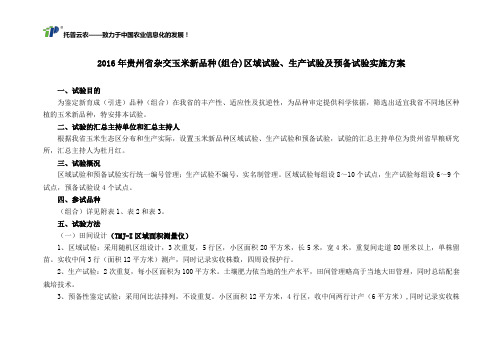 2016年贵州省杂交玉米新品种(组合)区域试验、生产试验及预备试验实施方案