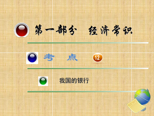我国的银行PPT课件