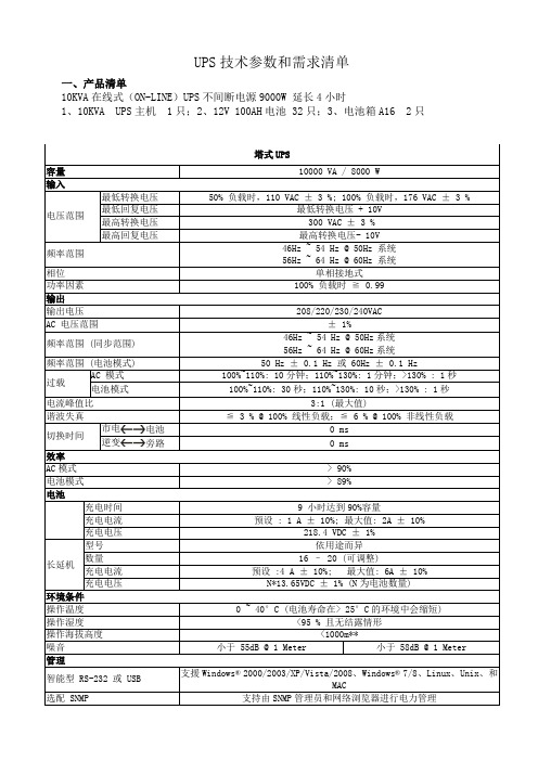 UPS技术参数和需求清单