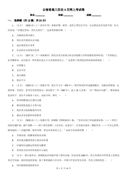 云南省高三历史4月网上考试卷