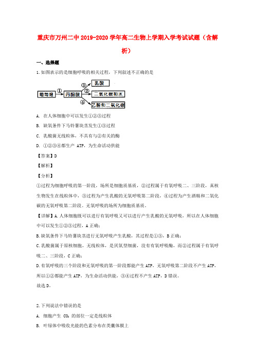 重庆市万州二中2019_2020学年高二生物上学期入学考试试题(含解析)