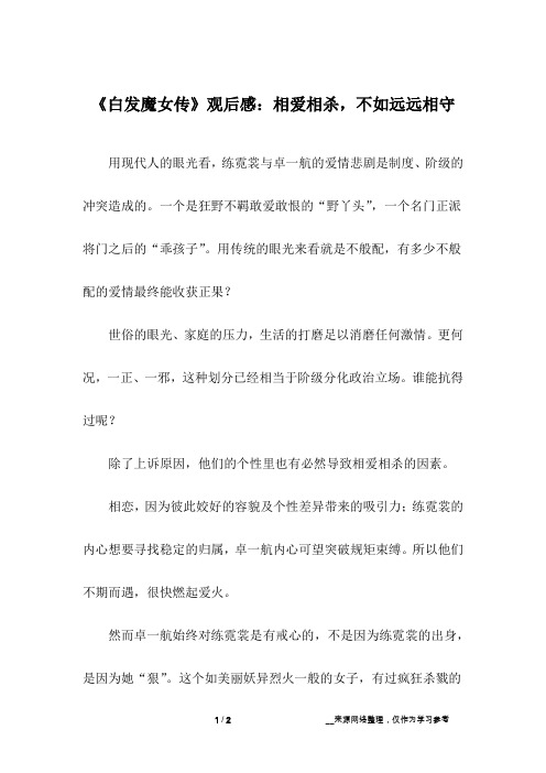 《白发魔女传》观后感：相爱相杀,不如远远相守