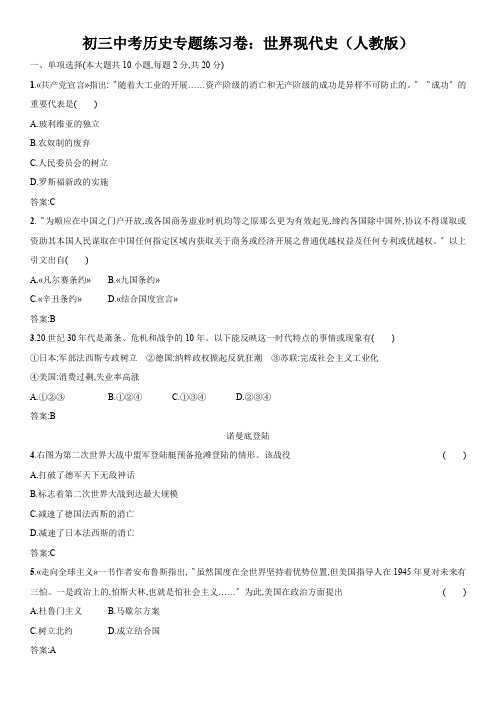 初三中考历史专题练习卷：世界现代史(人教版)