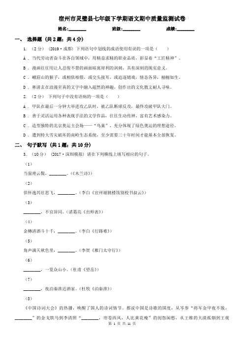 宿州市灵璧县七年级下学期语文期中质量监测试卷