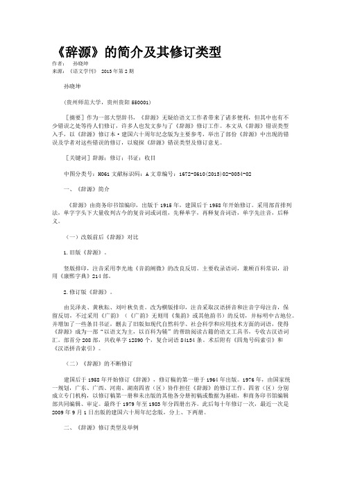 《辞源》的简介及其修订类型    