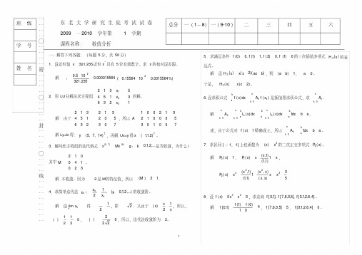 09—10数值分析(研)试题及答案-东北大学(20200903071329)