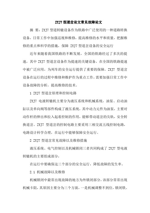 ZYJ7型道岔论文常见故障论文